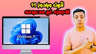 تثبيت ويندوز 11 للاجهزة الغير مدعومة  طريقة تثبيت ويندوز 11 للاجهزة الضعيفة بدون برامج ولا فلاشة [upl. by Dlonyar]