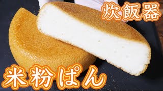 炊飯器で作れる！ふわもち 米粉パンの作り方／グルテンフリー【kattyanneru】 [upl. by Adnorrahs843]