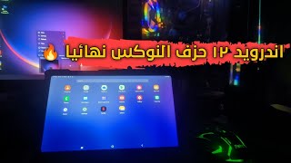 تهكير تابلت اولي ثانوي بعد التحديث الاخير ومسح النوكس نهائيا tap a7  Android 12 [upl. by Rew]