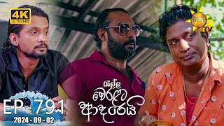 Ralla Weralata Adarei  රැල්ල වෙරළට ආදරෙයි  Episode 791  20240902  Hiru TV [upl. by Tynan185]