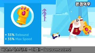 바운스 마스터즈  올 만렙  Bouncemasters MAX LEVEL [upl. by Niotna562]