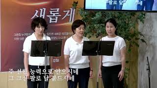 선한 능력으로Dietrich Bonhoeffer  순복음함께하는교회 드림성가대 240630 [upl. by Ajnin]