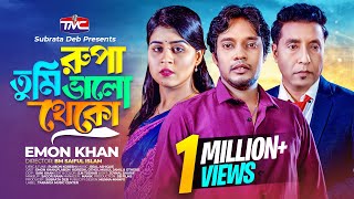 রূপা তুমি ভালো থেকো  Emon Khan  Rupa tumi valo theko  Plabon Koreshi  Bangla Music Video [upl. by Ruzich]