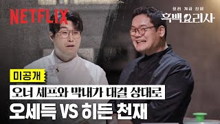 미공개 “같은 셰프 대 셰프로 붙어보고 싶습니다” 유쾌한 분위기의 오세득 VS 히든 천재 ‘소 곱창’ 대결  흑백요리사 요리 계급 전쟁  넷플릭스 [upl. by Hayidah165]