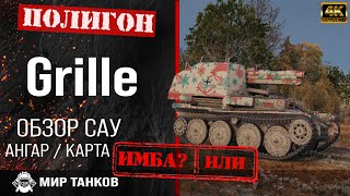 Обзор Grille гайд арта САУ Германии  перки grille оборудование  Гриль как играть [upl. by Isiahi826]