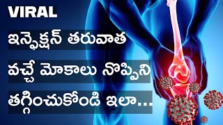 VIRAL ఇన్ఫెక్షన్ తరువాత వచ్చే మోకాలు నొప్పిని తగ్గించుకోండి ఇలా trending [upl. by Garek]