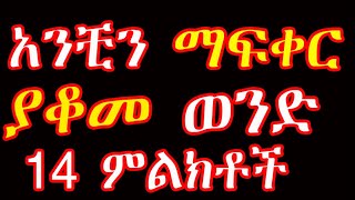 ምን ማድርግ አለብሽ ያለው ፍቅር የሞተየማይፈልግሽ ከሆነ Ethiopia Signs he is not in to you [upl. by Rankin]