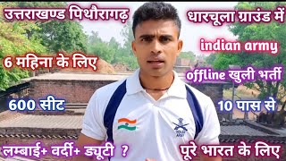 उत्तराखंड पिथौरागढ़ में indian army offline खुली भर्ती ☑️ 10 पास से ☑️ army bharti updated [upl. by Barber203]