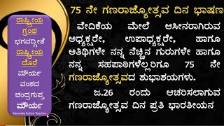 ಗಣರಾಜ್ಯೋತ್ಸವ ಭಾಷಣ 2024  gana rajyotsava  gana rajyotsava bhashan  republic day speech in Kannada [upl. by Thier997]