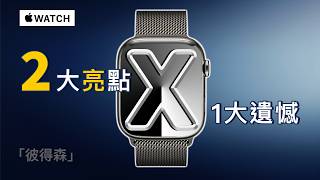 Apple Watch X 十週年特別版：你需要知道的三件事｜彼得森 [upl. by Oiramej]