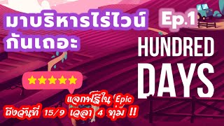 Hundred days EP1  มาบริหารโรงงานไวน์กัน ที่สำคัญแจกฟรีน้า [upl. by Collin]