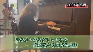 マルタ・アルゲリッチさん広島で演奏（総集編） [upl. by Bibah]