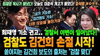 검찰도 김건희 손절 시작 최재영 기소 권고 검찰서 이변이 일어났다 쏟아지는 김건희 보도 출처 quot검찰 맞다quot 오늘도 이준석 개고기 팔았다 준석맘 ㄹㅇㅋㅋ [upl. by Kcirded]