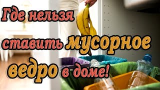 ➤Где нельзя ставить мусорное ведро в доме ➤Энергетика в доме ➤Откуда лучше убрать мусорное ведро [upl. by Harpp]