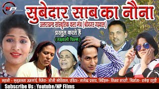 Subedar Sab Ka Nona  Latest Garhwali Film  Uttrakhandi Video Film [upl. by Thom396]