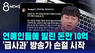 이진호 연예인들에 빌린 돈만 10억…급사과 방송가 손절 시작  SBS 8뉴스 [upl. by Harbert]