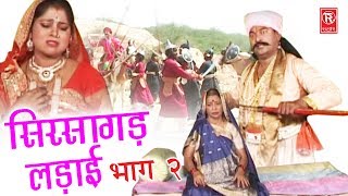 Aalha Sirsagarh Ki Ladai Part 2  आल्हा सिरसागढ़ लड़ाई भाग 2  Surjan Chaitanya  Rathore Cassettes [upl. by Elacim]