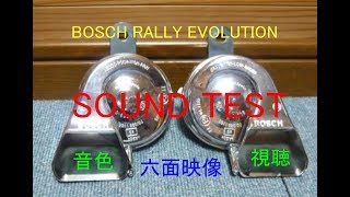 BOSCH RALLY EVOLUTION ホーン 音色 試聴 horn test sound Klaxon ボッシュ ラリーエボリューション の音色 [upl. by Ahsihat26]