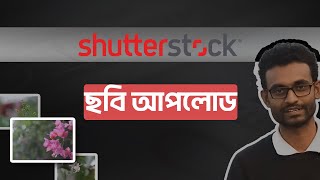 SHUTTERSTOCK ছবি আপলোড করার সঠিক নিয়ম  Sell Your Photos Online amp Earn Money [upl. by Giliane572]