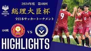 【2024年度 第48回 総理大臣杯 全日本大学サッカートーナメント 1回戦 早稲田大学 vs IPU・環太平洋大学 】 [upl. by Eddra]