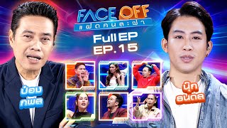 FACE OFF แฝดคนละฝา  ป๋อง กพล amp นุ๊ก ธนดล  23 เมย67 Full EP [upl. by Glad]