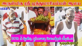 PERAVOOR  ஶ்ரீ முத்துமாரியம்மன் ஆலய பூப்பாதை அமைத்தல் வீடியோ 2016  பாகம் 2  NAMMA PERAVOOR [upl. by Salvadore608]