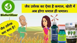 कृषि में जैव उर्वरकों की भूमिका पर चर्चाrole of bioferilizers in agriculturebiofertilizer in hindi [upl. by Tija]