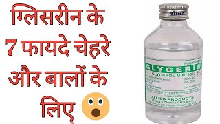 Glycerin ke fayde for skin amp hair in hindi glowingskin skinwhitening hairproblem haircare [upl. by Georgie]