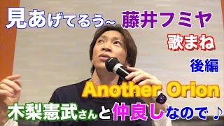 藤井フミヤ・Another Orion 歌い方講座 【後編】藤井フミヤ 木梨憲武 アナザーオリオン [upl. by Enimasaj]