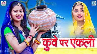 2021 RAJASTHANI LOKGEET  Kuve Par Ekli  Full Video  Bindu Kumawat  Latest Rajasthani Song 2021 [upl. by Nyrrek]