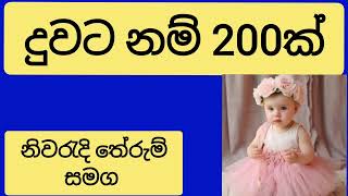 දුවට නම් 200ක් Most popular Baby Names 2024 duwata namak New Baby Girl Name [upl. by Fabozzi]