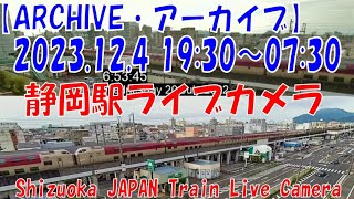 【ARCHIVE】20231204 1930～0730 静岡駅ライブカメラ 東海道新幹線・東海道本線 JAPAN Shinkansen LIVE Camera [upl. by Annael]