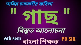 অমিয় চক্রবর্তীর কবিতা quotগাছquot। gach tree amiyachakrabarty 6th sem Kalyani University [upl. by Ursi]