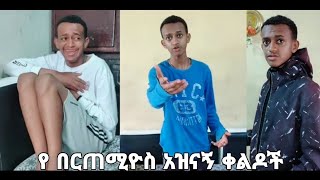 Best bertemios tiktok video 1 Ethiopia tiktok [upl. by Henghold329]