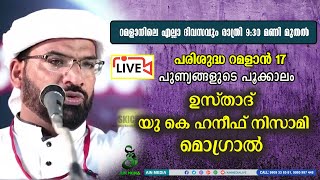 യു കെ ഹനീഫ് നിസാമി മൊഗ്രാൽ  പുണ്യങ്ങളുടെ പൂക്കാലം  റമളാൻ പ്രഭാഷണം  28032024 AINMEDIA [upl. by Collen802]