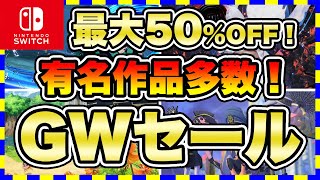 【Switch】ゴールデンウィークセール厳選最大50OFFのスイッチソフト特集【スイッチ おすすめソフト】 [upl. by Persons]