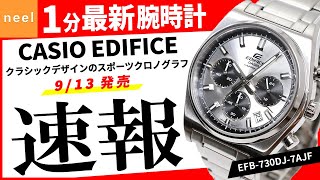 【CASIO EDIFICE】速報！カシオ腕時計最新作を1分でご紹介！【9月新作】【EFB730DJ7AJF】 [upl. by Daniala]