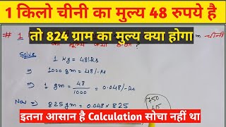 1 किलो चीनी का मुल्य 48 रुपये है तो 825 ग्राम चीनी का मुल्य कितना होगा [upl. by Llerol]