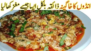 انڈوں کامغزمسالہ اس طرح سے بنائیں کہ کھانے والے انگلیاں چاٹ جائیں Egg brain Masala khageena recipe [upl. by Akitahs]