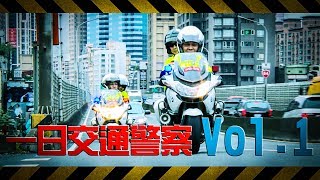 《一日系列第十九集上篇》邰智源KID當交通警察開單來真的，抓酒駕不手軟一日交通警察 [upl. by Fendig268]