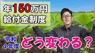 【令和4年度】新規就農者の強い味方「農業次世代人材投資資金」が大きく変わりました [upl. by Sigler38]