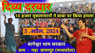 Live दिव्य दरबार Divya Darbar  Bageshwar Dham Live 3 अप्रैल 2024 ग्राम  गढ़ा मध्यप्रदेश [upl. by Naesar]