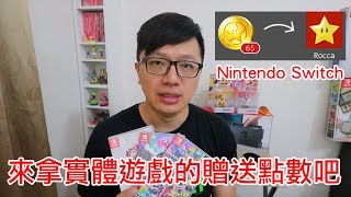 【Talk趣】Switch實體遊戲片居然有贈送eShop點數〈羅卡Rocca〉 [upl. by Ardra]