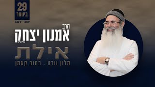 שידור חי • הרצאתו של הרב אמנון יצחק שליטquotא באילת 29012024 [upl. by Ecerahs]