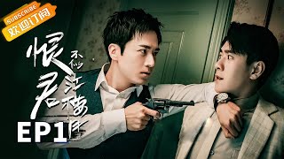 【ENG SUB】《恨君不似江楼月》第1集 江月楼霸气出街 误抓陈余之 Killer And Healer EP1【芒果TV青春剧场】 [upl. by Adriene]