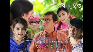 স্পেশাল কমেডি ধারাবাহিক নাটক ডাক্তার পাড়া  Bangla Natok 2018 New  Dr Para Episode 53 [upl. by Hubbard]