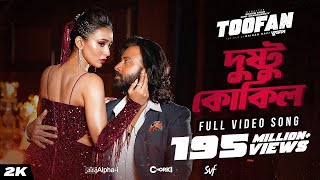 Dushtu Kokil দুষ্টু কোকিল  Toofan  Shakib Khan Mimi Kona Akassh Raihan AlphaiChorki  SVF [upl. by Tcideneb]