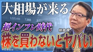 【大相場が来る】株を買っていない人はおしまい／インフレ時代に「現金を持つ恐怖」／日本人の大多数がパニックになる／米国大統領選の「本当の問題」／インフレと円安は加速し続ける《朝倉慶：前編》 [upl. by Ard]