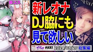 【2024826】DJふぉいダイジェスト【NIKKE雑談】 [upl. by Fillender]