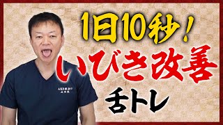 【いびきをかかない方法】簡単1日10秒！舌の筋トレ【無呼吸症候群】 [upl. by Egdirdle]